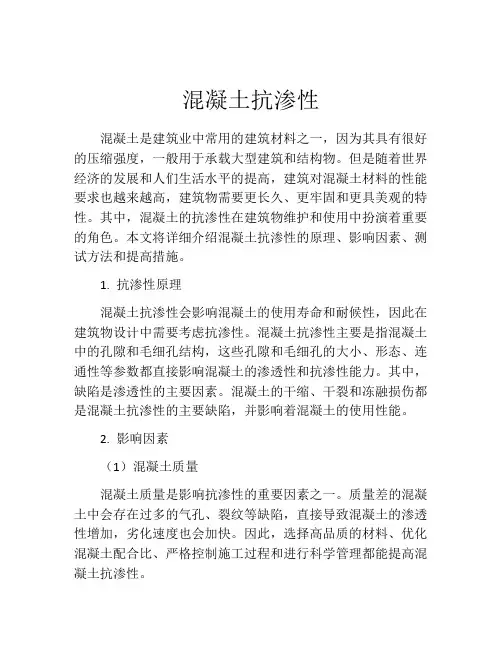 混凝土抗渗性