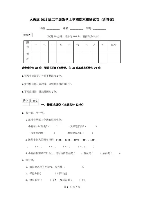 人教版2019版二年级数学上学期期末测试试卷 (含答案)