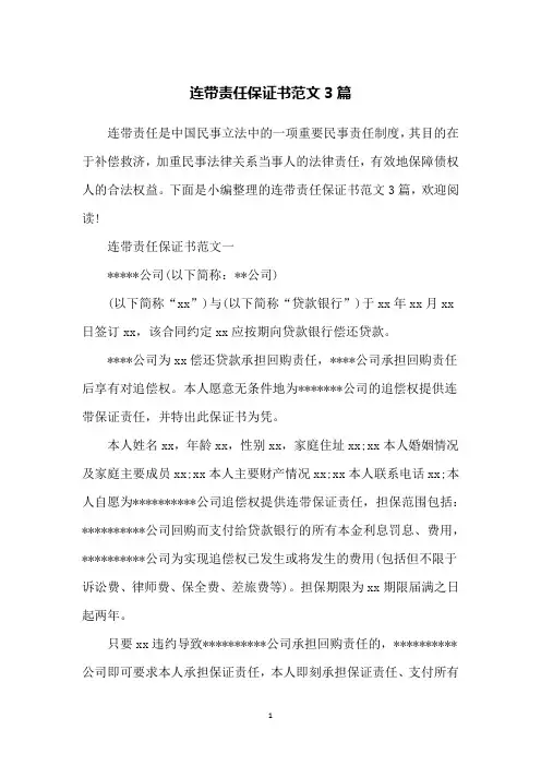 连带责任保证书范文3篇