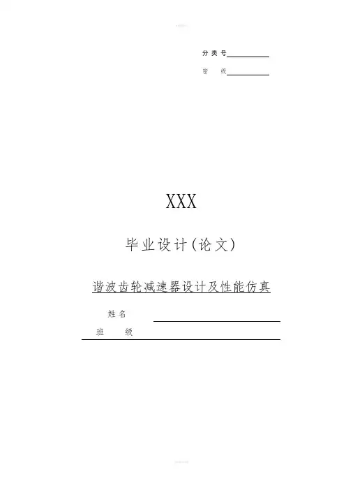 谐波齿轮减速器设计及性能仿真(1)