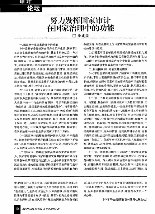 努力发挥国家审计在国家治理中的功能