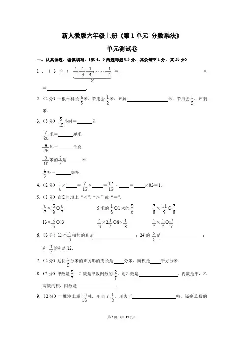 六年级数学上册《第1单元 分数乘法》单元测试卷(含答案)