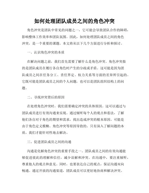 如何处理团队成员之间的角色冲突