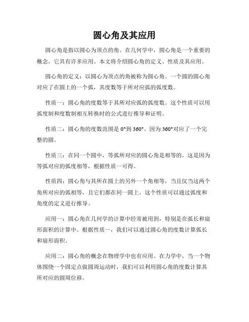 圆心角及其应用