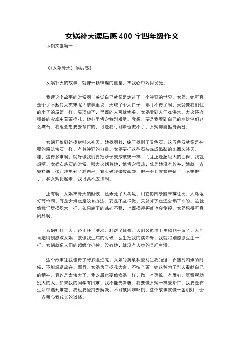 女娲补天读后感400字四年级作文