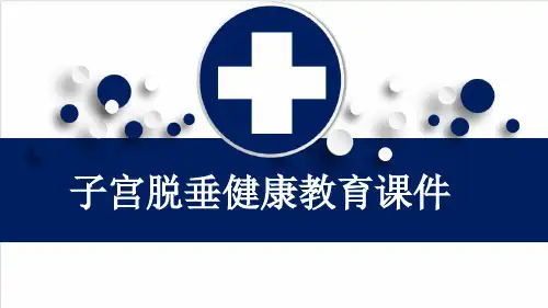 子宫脱垂健康教育课件