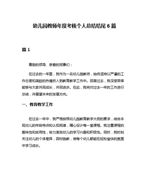 幼儿园教师年度考核个人总结结尾6篇