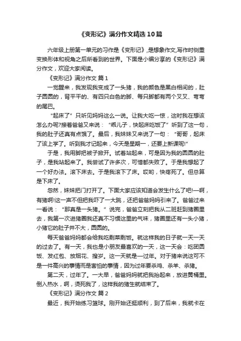 《变形记》满分作文精选10篇