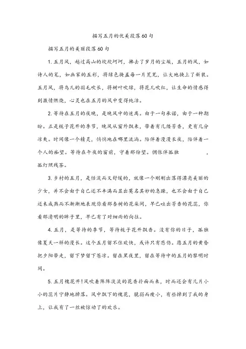 描写五月的优美段落60句