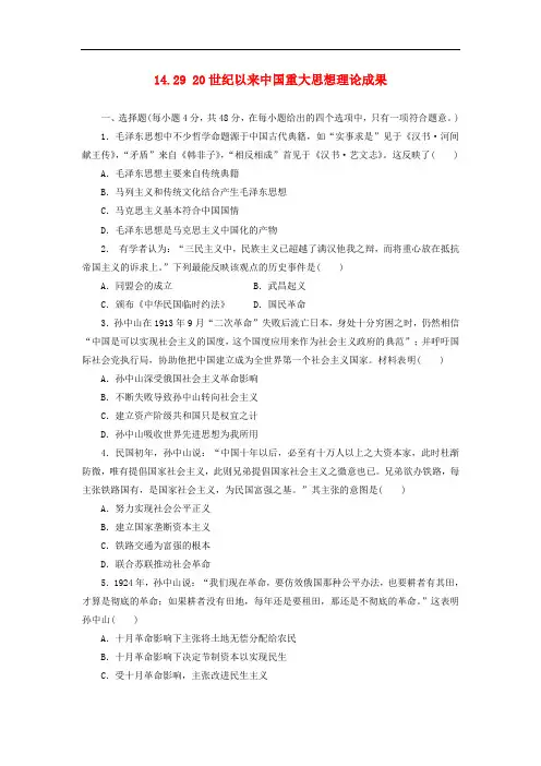 高考历史一轮复习 第14单元 近代中国的思想解放潮流、20世纪以来的中国重大思想理论成果 14.29