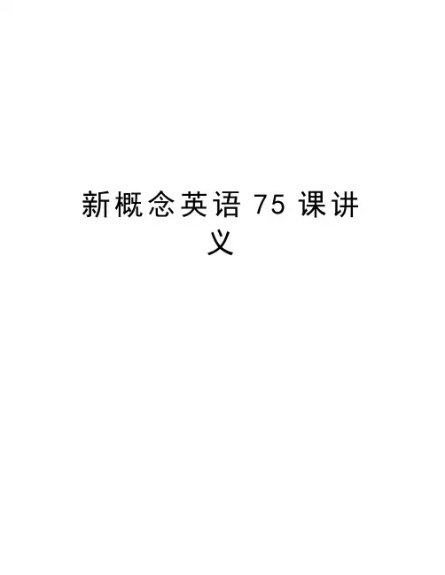 新概念英语75课讲义备课讲稿