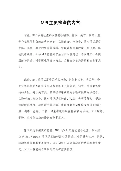 MRI主要检查的内容
