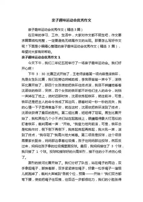 亲子趣味运动会优秀作文