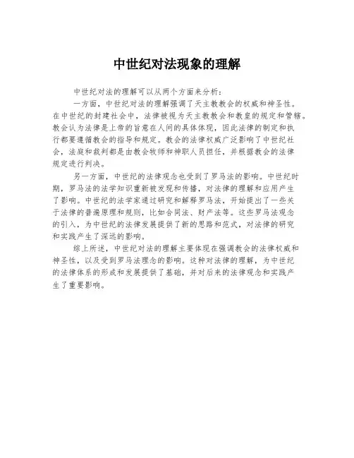 中世纪对法现象的理解