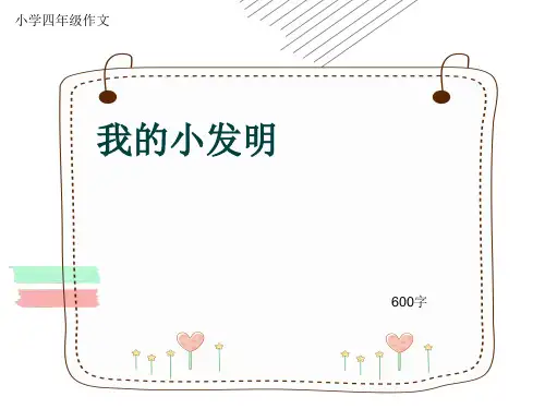 小学四年级作文《我的小发明》600字(共8页PPT)
