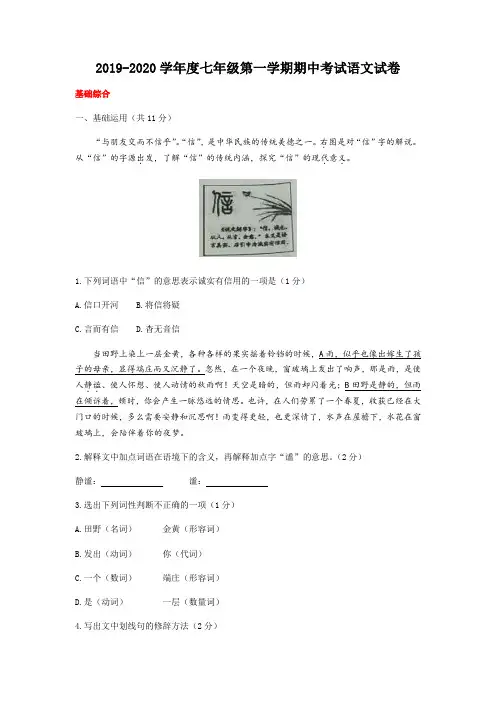 2019-2020学年度七年级第一学期期中考试语文试卷及解答