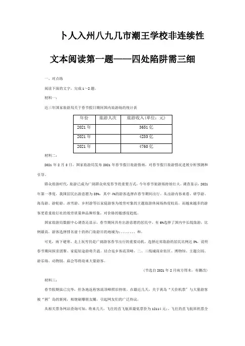 高考大一轮复习第1部分专题二2课后巩固练非连续性文本阅读第一题四处陷