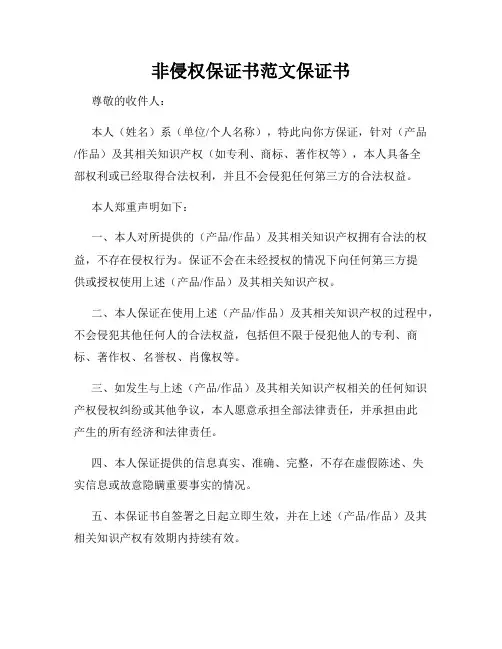 非侵权保证书范文保证书