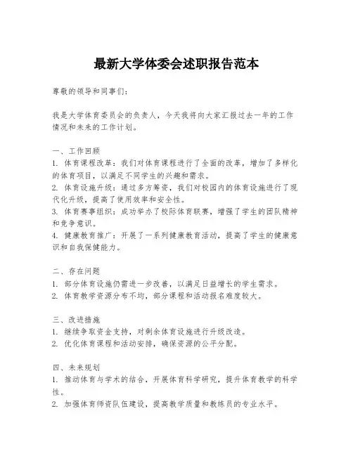 最新大学体委会述职报告范本