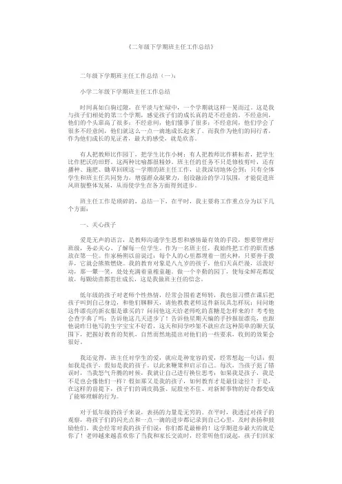 二年级下学期班主任工作总结10篇