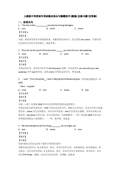 人教版中考英语专项训练定语从句解题技巧(超强)及练习题(含答案)