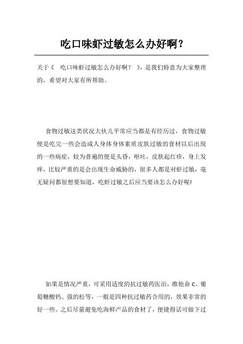 吃口味虾过敏怎么办好啊？