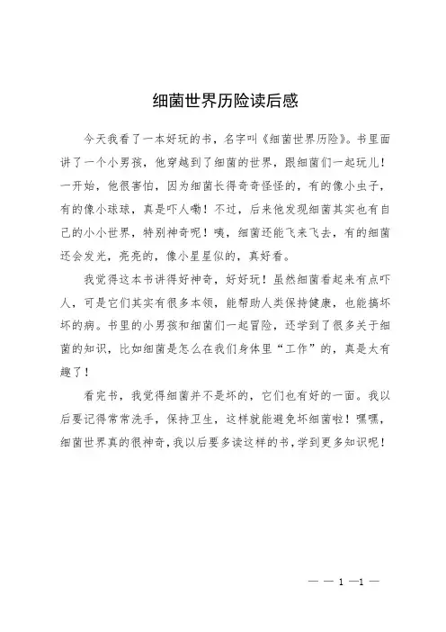 细菌世界历险读后感