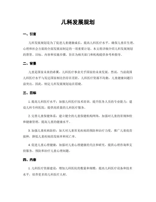 儿科发展规划