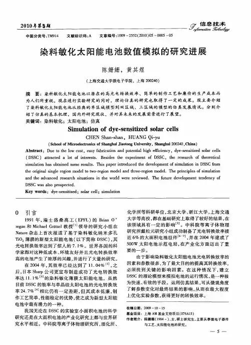 染料敏化太阳能电池数值模拟的研究进展