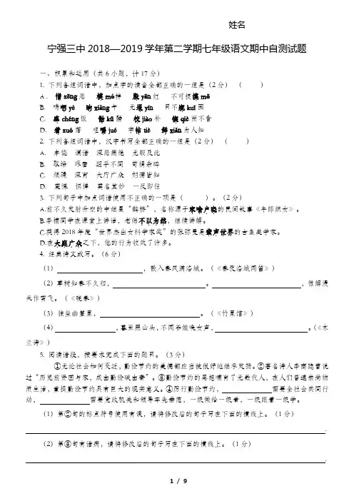 陕西省汉中市宁强三中2018—2019学年第二学期七年级语文期中自测试题(含答案)