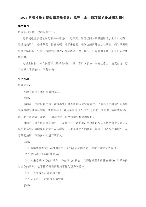 2021届高考作文模拟题写作指导：能登上金字塔顶端的是雄鹰和蜗牛(附审题立意及范文展示)
