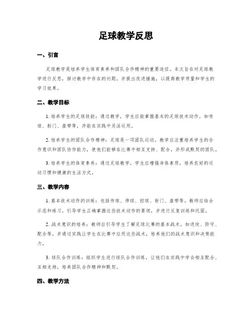 足球教学反思