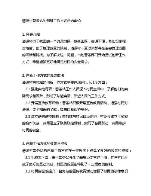 请对清源村警务站的创新工作方式进行总结申论
