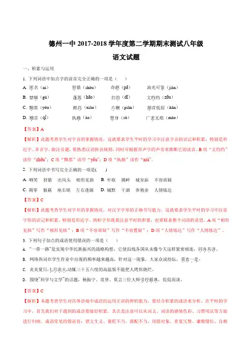 山东省德州市一中2017-2018学年度八年级第二学期期末测试语文试题(解析版)