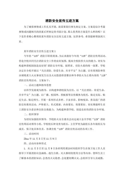 消防安全宣传五进方案