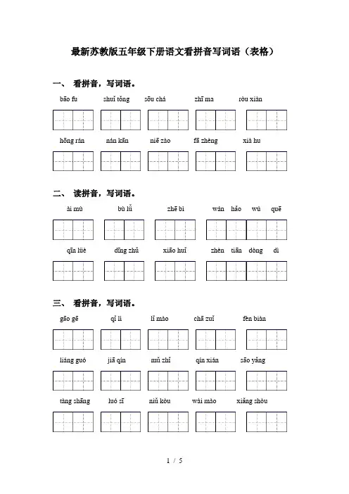 最新苏教版五年级下册语文看拼音写词语(表格)