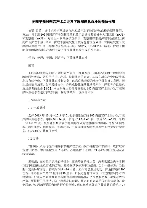 护理干预对剖宫产术后并发下肢深静脉血栓的预防作用