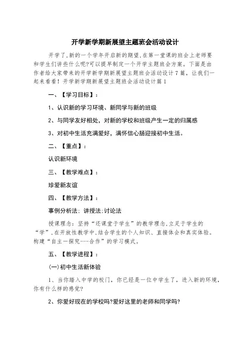 开学新学期新展望主题班会活动设计