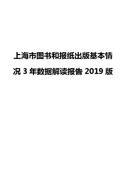 上海市图书和报纸出版基本情况3年数据解读报告2019版