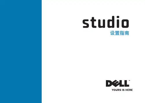 戴尔Studio笔记本电脑设置指南说明书