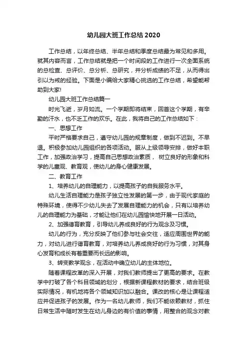幼儿园大班工作总结2020