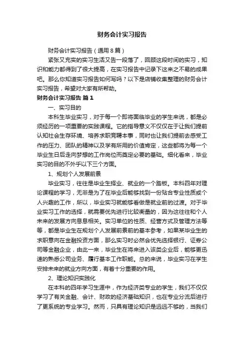 财务会计实习报告