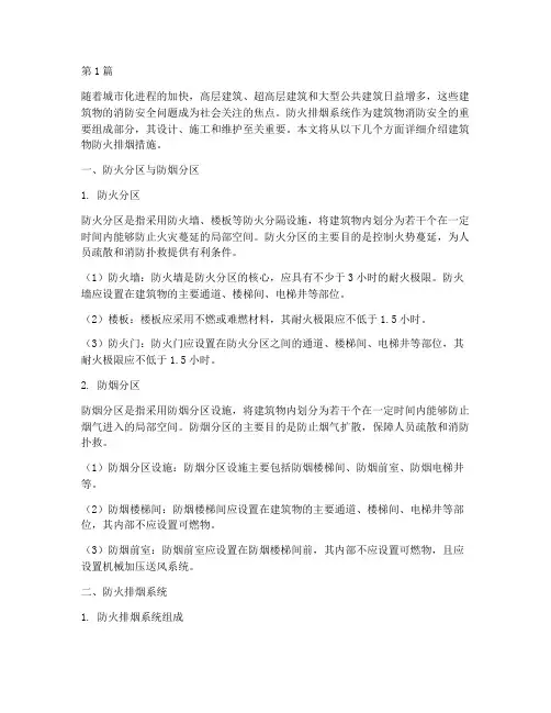 建筑物防火排烟的措施(3篇)
