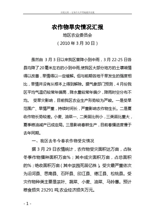 农作物旱灾情况汇报