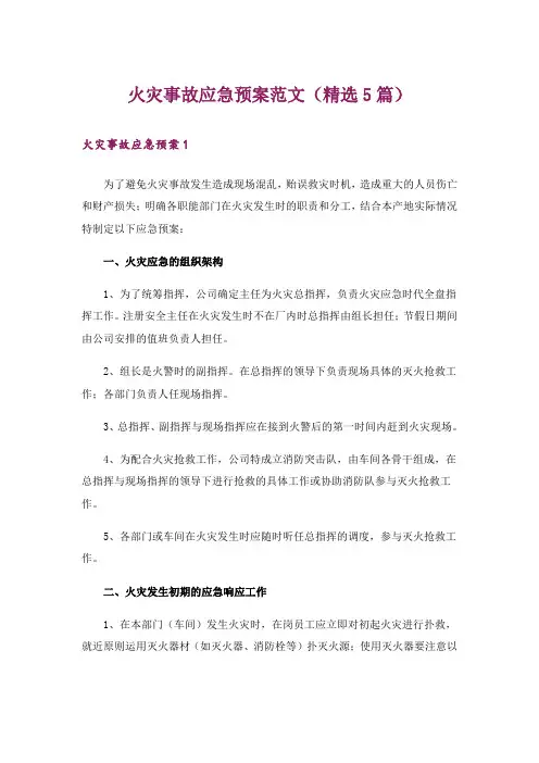 火灾事故应急预案范文(精选5篇)