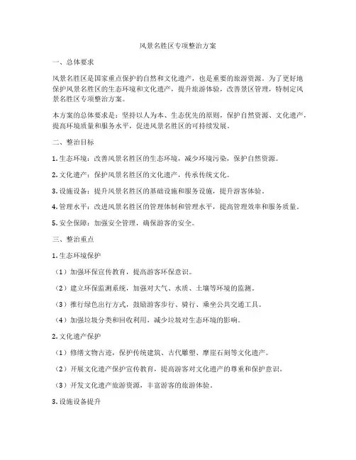 风景名胜区专项整治方案