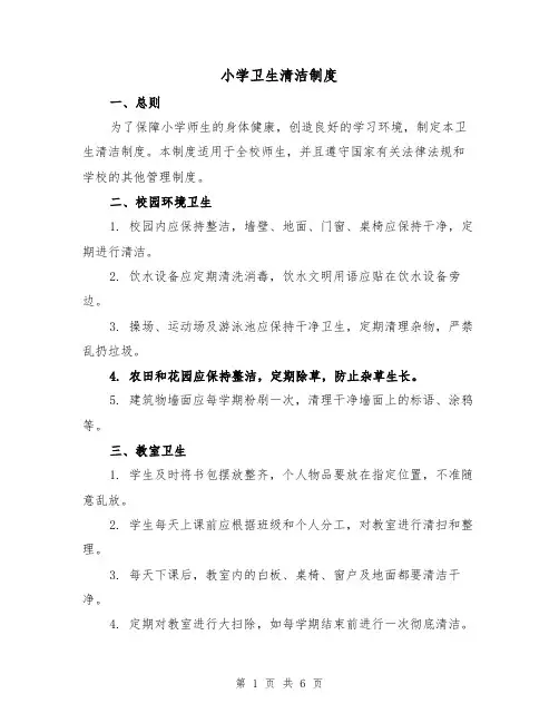 小学卫生清洁制度(4篇)