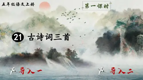 部编版语文五年级上册第七单元第21 课古诗词三首课件