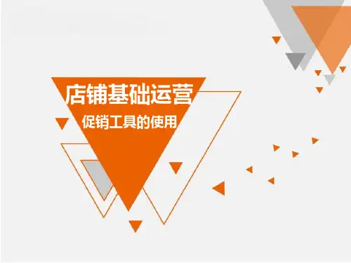店铺运营基础之促销工具使用