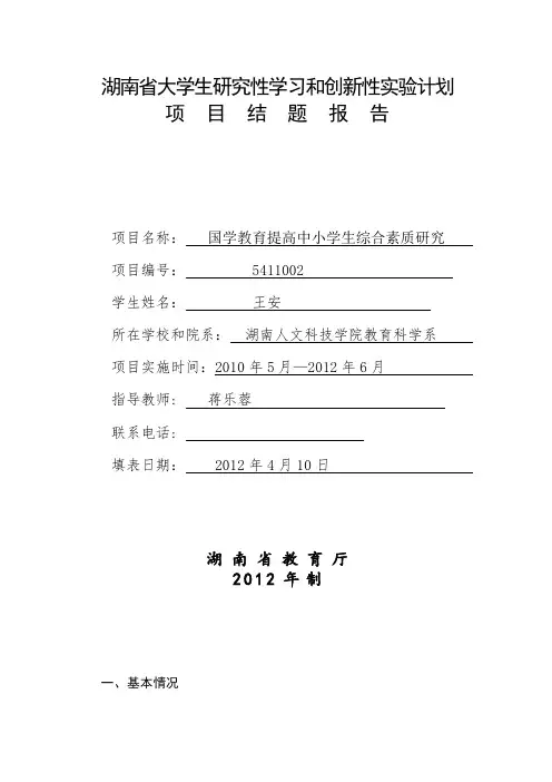 湖南省大学生研究性学习和创新性实验计划 .doc
